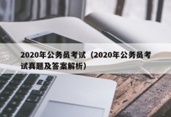 2020年公务员考试（2020年公务员考试真题及答案解析）