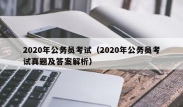 2020年公务员考试（2020年公务员考试真题及答案解析）