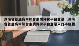 湖南省普通高中综合素质评价平台登录（湖南省普通高中综合素质评价平台登录入口手机版）