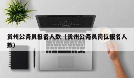 贵州公务员报名人数（贵州公务员岗位报名人数）