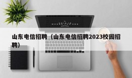 山东电信招聘（山东电信招聘2023校园招聘）