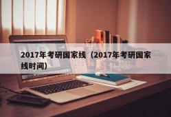 2017年考研国家线（2017年考研国家线时间）