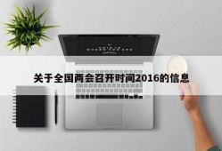 关于全国两会召开时间2016的信息