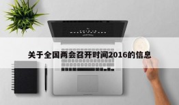 关于全国两会召开时间2016的信息