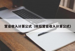 营业收入计算公式（税后营业收入计算公式）