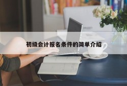 初级会计报名条件的简单介绍