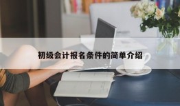 初级会计报名条件的简单介绍