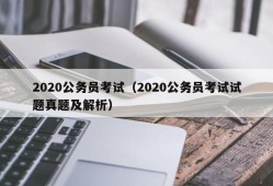 2020公务员考试（2020公务员考试试题真题及解析）