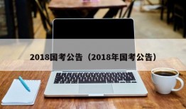 2018国考公告（2018年国考公告）