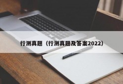 行测真题（行测真题及答案2022）