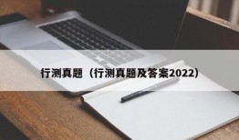 行测真题（行测真题及答案2022）