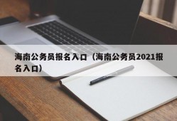 海南公务员报名入口（海南公务员2021报名入口）