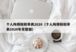 个人所得税税率表2020（个人所得税税率表2020年完整版）