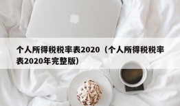 个人所得税税率表2020（个人所得税税率表2020年完整版）