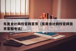 东奥会计网校官网首页（东奥会计网校官网首页客服电话）