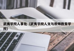 武夷学院人事处（武夷学院人文与教师教育学院）