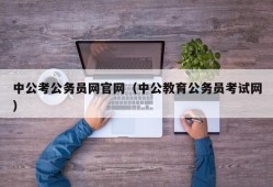 中公考公务员网官网（中公教育公务员考试网）