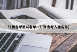 江西省考面试名单（江西省考入面名单）