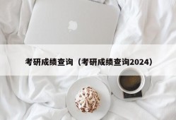 考研成绩查询（考研成绩查询2024）