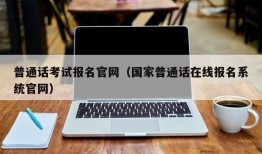 普通话考试报名官网（国家普通话在线报名系统官网）