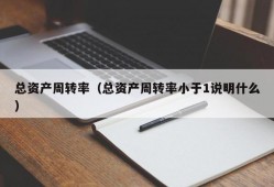 总资产周转率（总资产周转率小于1说明什么）