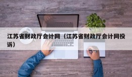 江苏省财政厅会计网（江苏省财政厅会计网投诉）