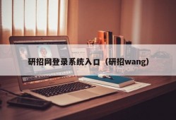 研招网登录系统入口（研招wang）