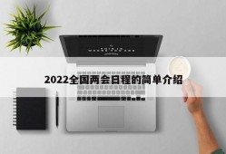 2022全国两会日程的简单介绍