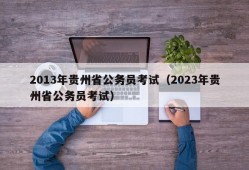 2013年贵州省公务员考试（2023年贵州省公务员考试）