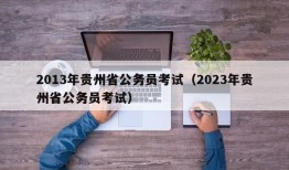 2013年贵州省公务员考试（2023年贵州省公务员考试）