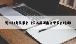 河南公务员报名（公务员河南省考报名时间）