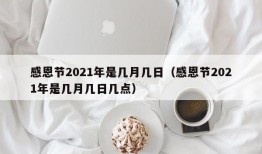 感恩节2021年是几月几日（感恩节2021年是几月几日几点）