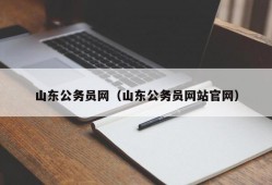 山东公务员网（山东公务员网站官网）