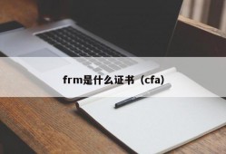 frm是什么证书（cfa）