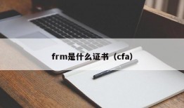 frm是什么证书（cfa）