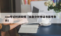 cpa考试时间安排（金融分析师证书报考条件）