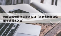 河北省教师资格证报名入口（河北省教师资格证考试报名入口）