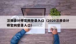 注册会计师官网登录入口（2020注册会计师官网登录入口）