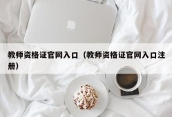 教师资格证官网入口（教师资格证官网入口注册）