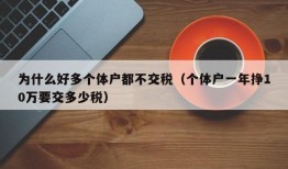 为什么好多个体户都不交税（个体户一年挣10万要交多少税）