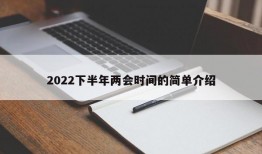 2022下半年两会时间的简单介绍