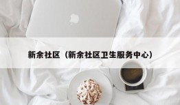 新余社区（新余社区卫生服务中心）