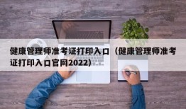 健康管理师准考证打印入口（健康管理师准考证打印入口官网2022）