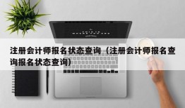 注册会计师报名状态查询（注册会计师报名查询报名状态查询）