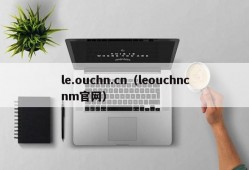 le.ouchn.cn（leouchncnm官网）