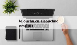 le.ouchn.cn（leouchncnm官网）