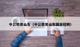 中公教育山东（中公教育山东国企招聘）