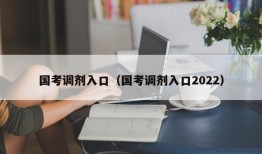 国考调剂入口（国考调剂入口2022）