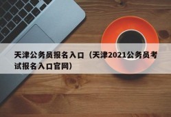 天津公务员报名入口（天津2021公务员考试报名入口官网）