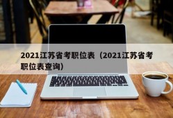 2021江苏省考职位表（2021江苏省考职位表查询）